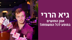 גיא הררי-אמן החושים במופע לכל המשפחה!
