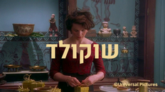 סרט בקר - "שוקולד" 25.6