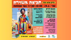 "חגיגה בשדירה " בסימן שבוע הספר 24.6