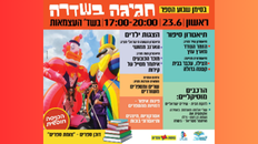 "חגיגה בשדירה" בסימן שבוע הספר  23.6