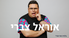 פורום פו"פ גב"ש - הסטנדאפיסט אוראל צברי