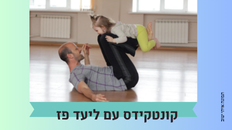 קונטקידס עם ליעד פז - סדנת תנועה התפתחותית לגיל הרך 