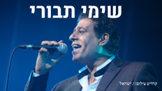 שימי  תבורי - המיטב בשיריו 