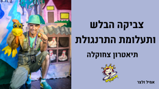 צביקה הבלש ותעלומת התרנגולת, תיאטרון צחוקלה