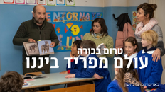 טרום בכורה-עולם מפריד ביננו