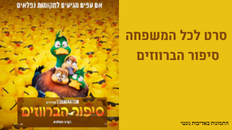סיפור הברווזים - סרט לכל המשפחה 