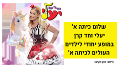 שלום כיתה א' - יעלי וחד קרן במופע לעולים לכיתה א'