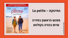התינוקת – La petite -   טרום בכורה בקולנוע