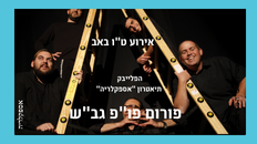 פורום פו"פ גב"ש מציין את  ט"ו באב  