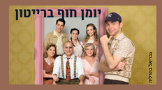 יומן חוף ברייטון תיאטרון בית ליסין