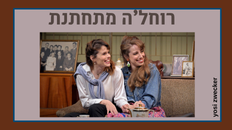 "רוחל'ה מתחתנת" התיאטרון העברי