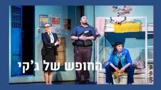 החופש של ג'קי תיאטרון בית ליסין