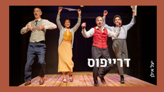 דרייפוס תיאטרון החאן