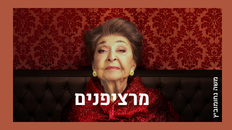 מרציפנים תיאטרון הבימה