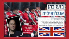 אנגלופיליה – מסיבת תה אנגלית- הרצאת מוזיקה 