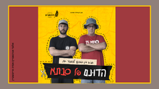 הדונם של סבתא - סרט דוקו ושיחה עם יוצר הסרט/במאי 