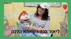 ליאור בכה כשאמא הלכה- תאטרון תות