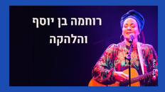 רוחמה בן יוסף והלהקה