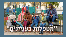 "מטפלות בעניינים" 