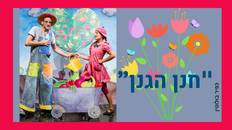 הצגת ילדים "חנן הגנן" 