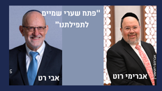 "פתח שערי שמיים לתפילתנו"