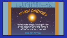 "כשהנשמה מאירה"