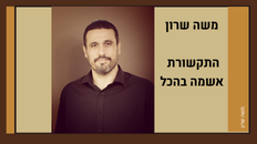 "עת הסליחות הגיע וקול הזוגיות נשמע בארצנו"