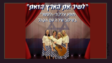 "לשיר את הארץ" 