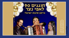 חוגגים 90 לאפי נצר