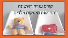 קורס עזרה ראשונה והחייאת תינוקות וילדים 