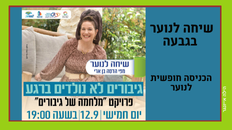 גיבורים לא נולדים ברגע 