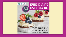 סדנת קינוחים לראש השנה 