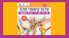 סדנת קישוטי סוכה לילדים