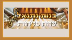 "בנות נתנאל שרות סליחות"