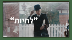 "לחיות" - סרט 