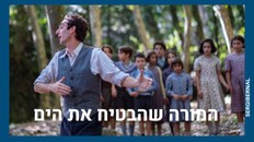 המורה שהבטיח את הים-טרום בכורה 