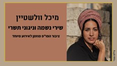 ארוע פו"פ - בימים בין ראש השנה ויום הכיפורים- ניגוני תשרי 