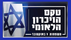 טכס הזיכרון הלאומי  משפחות 7 באוקטובר