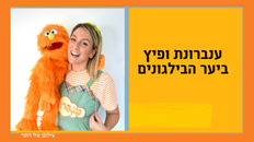 ענברונת ופיץ ביער הבילגונים