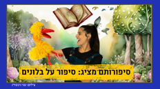 סיפורותם מציג: סיפור על בלונים