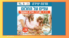 סדנת יצירה 'עפים אל החלום