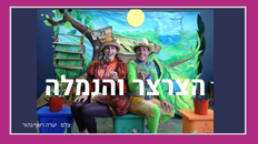הצרצר והנמלה- הצגה לילדים