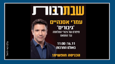 שבתרבות עם עמרי אסנהיים