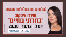 הרצאה שירה איסקוב "חזרתי לחיים"