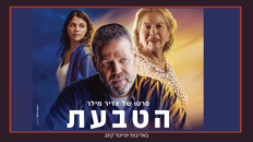 טרום בכורה- הטבעת 