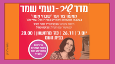 מדרשיר - משירי נעמי שמר 