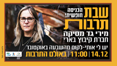 שבתרבות עם מירי גד מסיקה חברת קיבוץ בארי