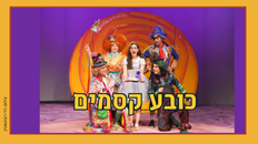 כובע קסמים  תיאטרון השעה הישראלי