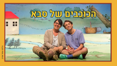 הכוכבים של סבא תיאטרון השעה הישראלי 
