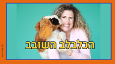הכלבלב השובב - תיאטרון בובות